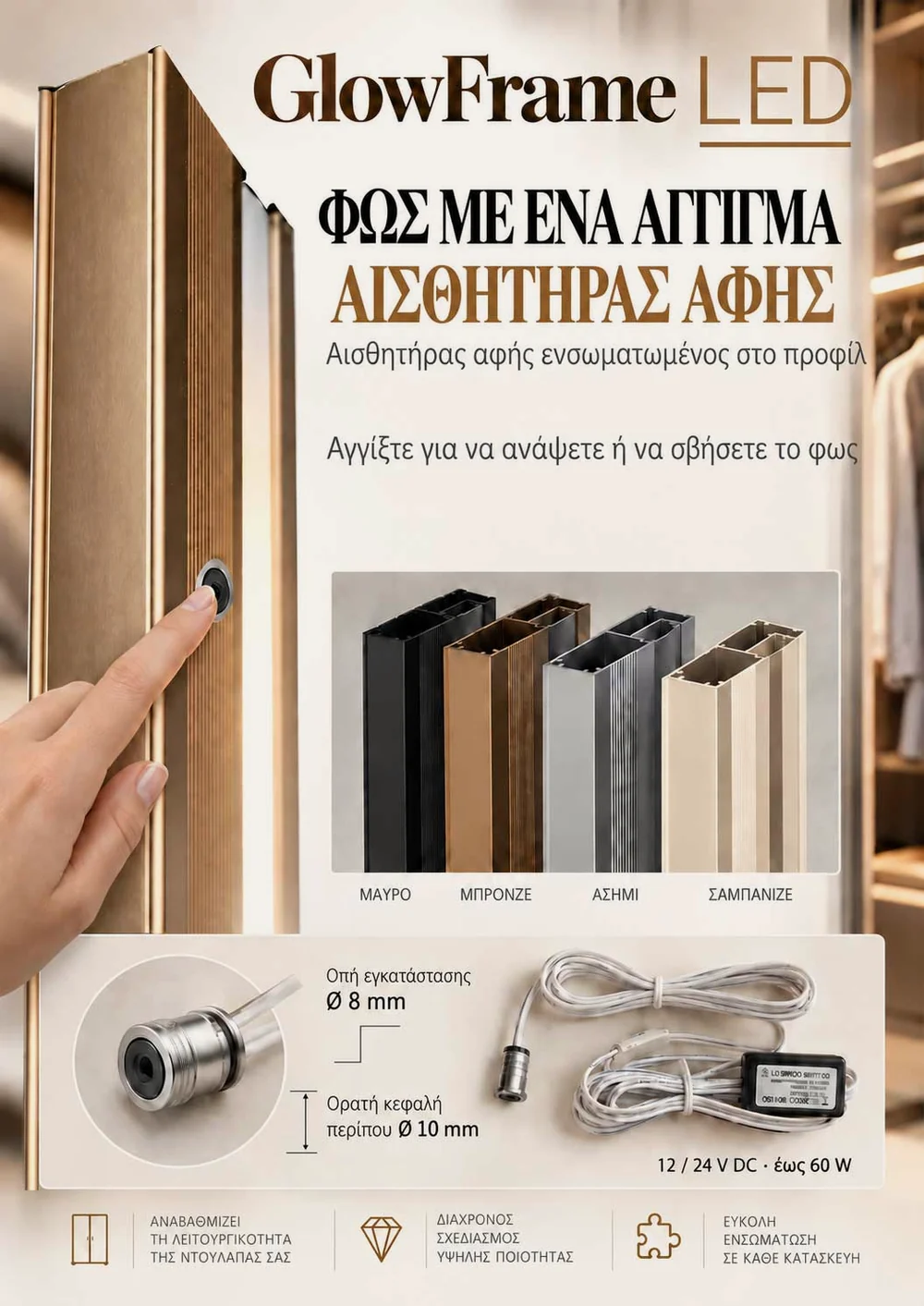 Αισθητήρας αφής ενσωματωμένος στο προφίλ GlowFrame